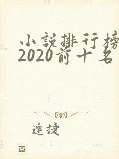 小说排行榜言情2020前十名