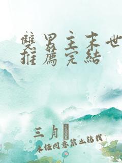 双男主末世小说推荐完结