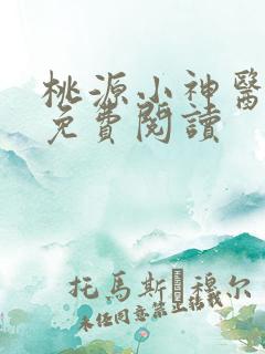 桃源小神医全本免费阅读