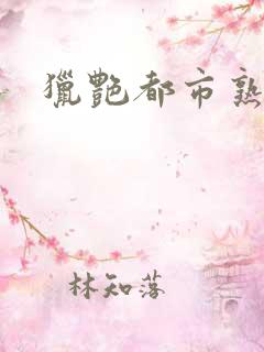 猎艳都市熟妇