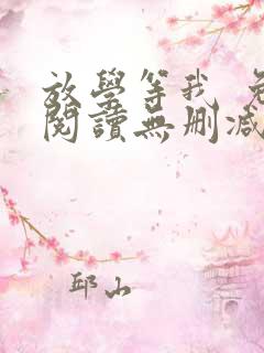 放学等我 免费阅读无删减