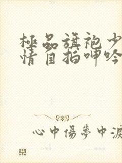 极品旗袍少妇激情自拍呻吟