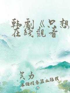 韩剧《只想爱》在线观看