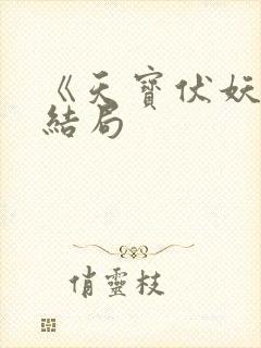《天宝伏妖录》结局