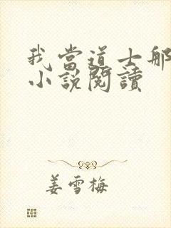 我当道士那些年小说阅读