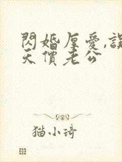 闪婚厚爱,误嫁天价老公