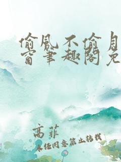 偷风不偷月无弹窗笔趣阁免费