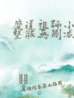魔道祖师小说完整版无删减全文免费阅读