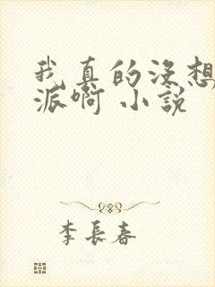 我真的没想当反派啊 小说