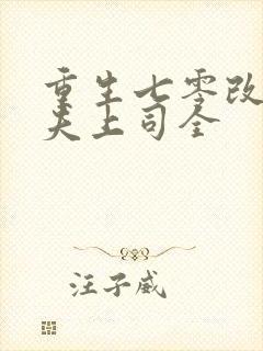 重生七零改嫁前夫上司全