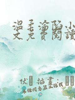 温柔沦陷小说全文免费阅读笔趣阁