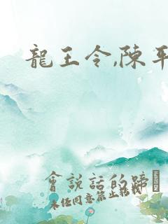 龙王令,陈平