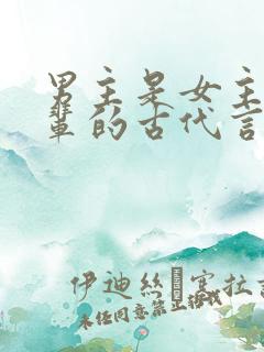 男主是女主叔叔辈的古代言情文完结