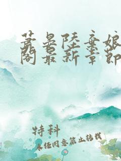 萧晏陆弃娘笔趣阁最新章节更新