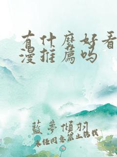 有什么好看的国漫推荐吗