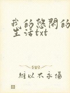 我的悠闲的山村生活txt