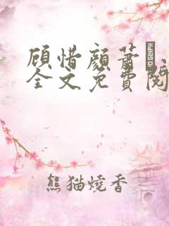 顾惜颜萧玦小说全文免费阅读