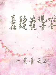 真的出现啦韩剧在线观看全集免费高清