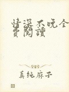 情深不晚全文免费阅读