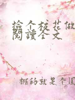 捡个校花做老婆阅读全文