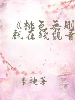 《桃色无删减床戏在线观看