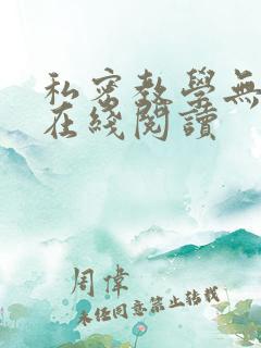 私密教学无删减在线阅读