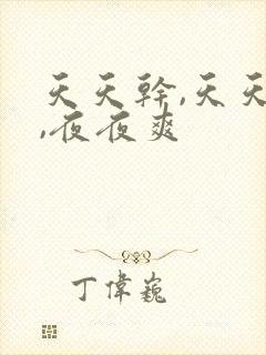 天天干,天天操,夜夜爽