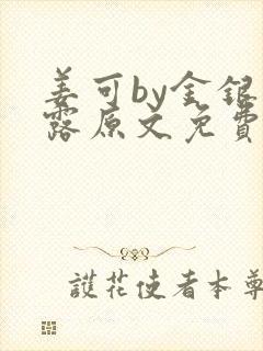 姜可by金银花露原文免费阅读笔趣阁