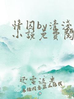 情囚by清浅蓝小说免费阅读