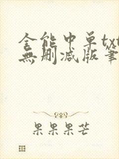 全能中单txt无删减版笔趣阁