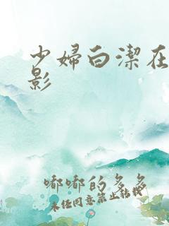 少妇白洁在线电影