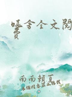 哑舍全文阅读免费