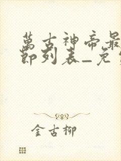 万古神帝最新章节列表_免费阅读