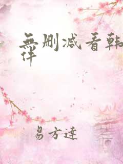 无删减看韩漫软件