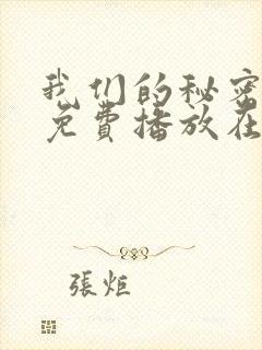 我们的秘密全集免费播放在线观看