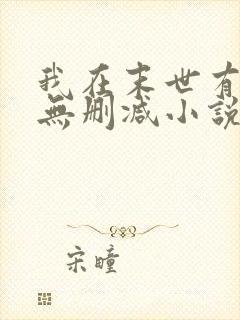 我在末世有套房无删减小说