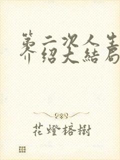 第二次人生剧情介绍大结局