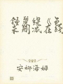 钟丽缇《色戒》未删减在线