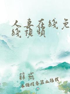 人妻在线免费在线视频