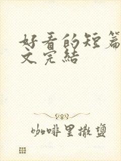 好看的短篇甜宠文完结