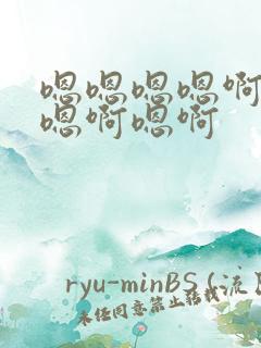嗯嗯嗯嗯啊嗯啊嗯啊嗯啊