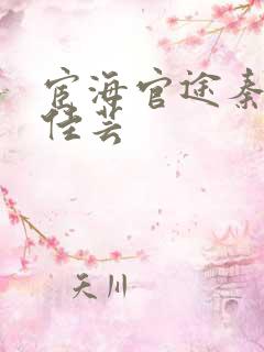 宦海官途秦峰胡佳芸