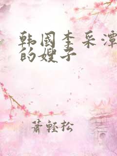 韩国李采潭善良的嫂子
