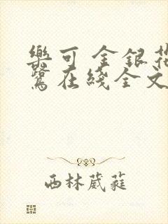 乐可 金银花露鹭在线全文免费阅读笔趣阁广