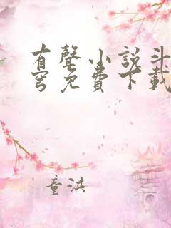 有声小说斗破苍穹免费下载