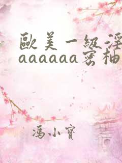 欧美一级淫片aaaaaaa密柚