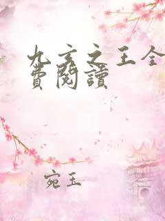 九玄之王全集免费阅读