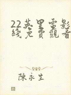 22英里电影在线免费观看