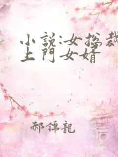 小说:女总裁的上门女婿