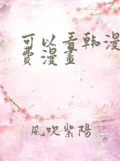 可以看韩漫的免费漫画